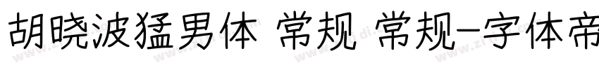 胡晓波猛男体 常规 常规字体转换
